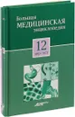 Большая медицинская энциклопедия в 30 томах. Том 12: нер - ост. + 