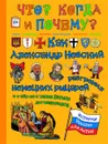 Как Александр Невский немецких рыцарей разгромил, и о чем он с ханом Батыем договаривался - В. В. Владимиров