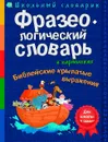 Фразеологический словарь в картинках. Библейские крылатые выражения - А. А. Евстигнеев