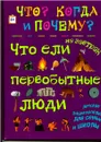 Что ели на завтрак первобытные люди - В. Владимиров
