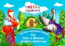 Как Лиса и Журавль дружить перестали - В. В. Владимиров