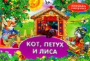Кот, петух и лиса - А. Н. Афанасьев
