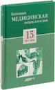 Большая медицинская энциклопедия в 30 томах. Том 13: ост - пер. + 