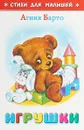 Игрушки - Агния Барто