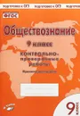 Обществознание. 9 класс. Контрольно-проверочные работы. Практическое пособие - Пархоменко Ирина Тимофеевна, Погорельский А. В.