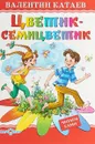 Цветик-семицветик - Валентин Катаев