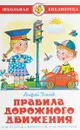 Правила дорожного движения для будущих водителей и их родителей - Андрей Усачёв