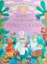 Корней Чуковский. Стихи и сказки - Корней Чуковский