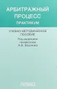 Арбитражный процесс. Практикум. Учебно-методическое пособие - Александр Воронов,Сергей Моисеев,Татьяна Андреева