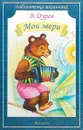 Мои звери - В. Дуров