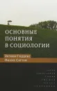 Основные понятия в социологии - Э. Гидденс,Ф. Саттон