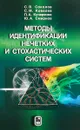 Методы идентификации нечетких и стохастических систем - С. В. Соколов, С. М. Ковалев, П. А. Кучеренко, Ю. А. Смирнов