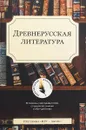 Древнерусская литература - С. А. Демин, М. В. Первушин