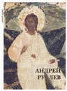 Андрей Рублев (набор из 12 открыток) - Андрей Рублев