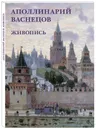 Аполлинарий Васнецов. Живопись (набор из 12 открыток) - Аполлинарий Васнецов