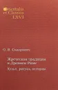 Жреческая традиция в Древнем Риме. Культ, ритуал, история - О. В. Сидорович