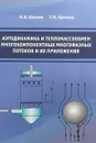 Аэродинамика и тепломассообмен многокомпонентных многофазных потоков и их приложения - М. И. Шиляев, Е. М. Хромова