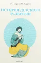 История детского развития. - Р. Негри, М. Харрис