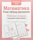 Математика. Учим таблицу умножения. Рабочая тетрадь младшего школьника - Е. Никитина