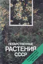 Лекарственные растения СССР: Культивируемые и дикорастущие растения - Александр Рабинович