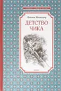 Детство Чика - Фазиль Искандер