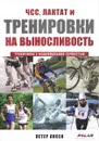 ЧСС, лактат и тренировки на выносливость - Петер Янсен