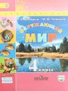 Окружающий мир. 4 класс. Учебник. В 2 частях. Часть 1 - А. А. Плешаков, М. Ю. Новицкая