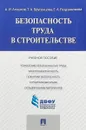 Безопасность труда в строительстве - Агошков А.И., Брусенцова Т.А., Разъяконова Е.А.