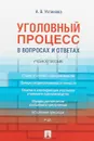 Уголовный процесс в вопросах и ответах - А. В. Устинова