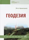 Геодезия. Учебник - Ю. А. Кравченко