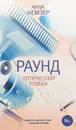 Раунд. Оптический роман - Анна Немзер