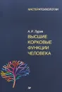 Высшие корковые функции человека - А. Р. Лурия