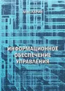 Информационное обеспечение управления - М. В. Ларин