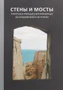 Стены и мосты - VI. Практика междисциплинарных исследований в истории - Г. Г. Ершова, Е. А. Долгова