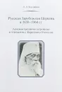 Русская Зарубежная Церковь в 1939-1964 гг. Административное устройство и отношения с Церковью в Отечестве - А. А. Кострюков