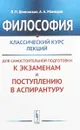 Философия. Классический курс лекций для самостоятельной подготовки к экзаменам и поступлению в аспирантуру - Л. П. Шиповская, А. А. Мамедов