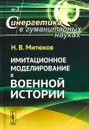 Имитационное моделирование в военной истории. Выпуск №3 - Н. В. Митюков