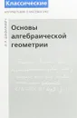 Основы алгебраической геометрии - И. Р. Шафаревич