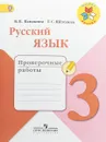 Русский язык. 3 класс. Проверочные работы - В. П. Канакина, Г. С. Щеголева