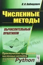 Численные методы. Вычислительный практикум. Практическое применение численных методов при использовании алгоритмического языка Python - П. Н. Вабищевич