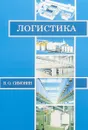 Логистика. Учебник - В. О. Симонян