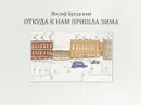 Откуда к нам пришла зима - Иосиф Бродский