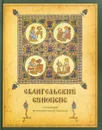 Евангельский синопсис - Алексей Емельянов