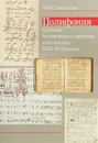 Полифония в русском безлинейном и партесном многоголосии XVII - XVIII веков - Н. Ю. Плотникова