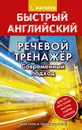 Речевой тренажер. Современный подход - С. А. Матвеев