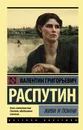 Живи и помни - Валентин Григорьевич Распутин