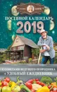 Посевной календарь 2019 с советами ведущего огородника + удобный ежедневник - Борщ Татьяна, Бублик Борис Андреевич