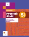 Русский язык. 5 класс. Контрольные и проверочные работы к УМК под ред. А. Д. Шмелева - О. В. Донскова