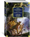 Долина Страха. Записки о Шерлоке Холмсе - Артур Конан Дойль