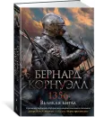 1356. Великая битва - Корнуэлл Бернард